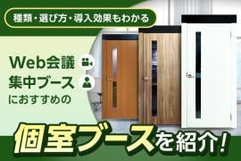 オフィス向けのおすすめ個室ブース・集中ブース12選|選び方と注意するポイントは?【動画解説あり】
