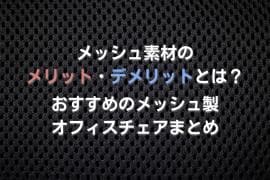 メッシュのおすすめオフィスチェア10選!メリット・デメリットも解説