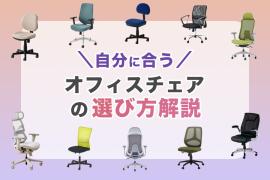 オフィスチェアの部位名称とその役割とは?|あると嬉しい機能と自分に合うオフィスチェアの選び方解説
