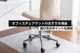 オフィスチェアの試座ができる場所一覧～チェア選びのポイントも解説～