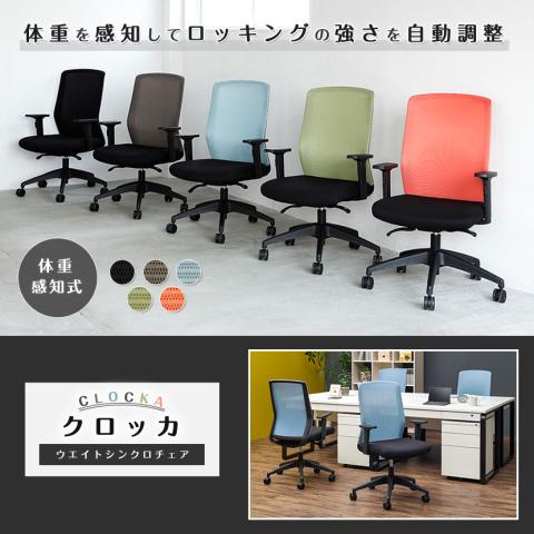 ウエイトシンクロチェア クロッカ
