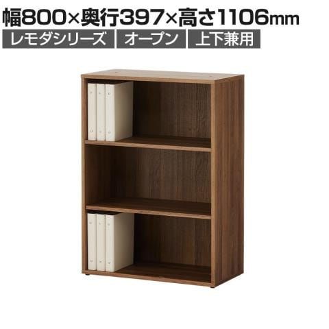 【オープンタイプ】書類の取り出しや整理がしやすいモダンでおしゃれな木製キャビネット「レモダ 木製キャビネット オープン 3段 上置き・下置き兼用 OC-CB-WD01-3K」