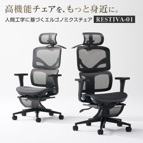 RESTIVA-01 オフィスチェア