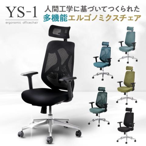 オフィスコム YS-1 人間工学チェア