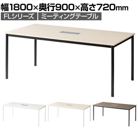 【角型】フラットなデザインで会議空間を自由に構築「FLシリーズ/フリーレイアウトミーティングテーブル OC-FL-MKY-MT1890」