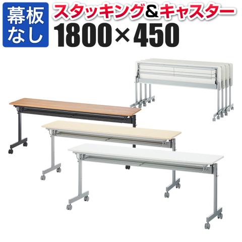 片手で折りたためる便利な操作性と定番カラーでオフィスにマッチする「会議用テーブル スタッキングテーブル 幕板なし 中棚付き キャスター付き OC-MTS1845」