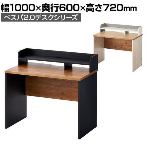 ペスパ2.0 古木調 システムデスク+机上ラック