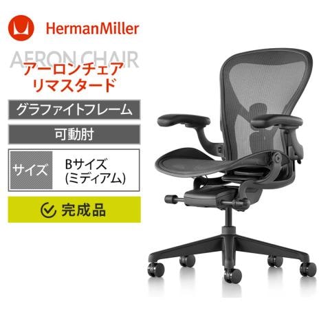 ハーマンミラー アーロンチェア リマスタード