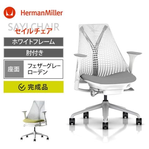 ハーマンミラー セイルチェア