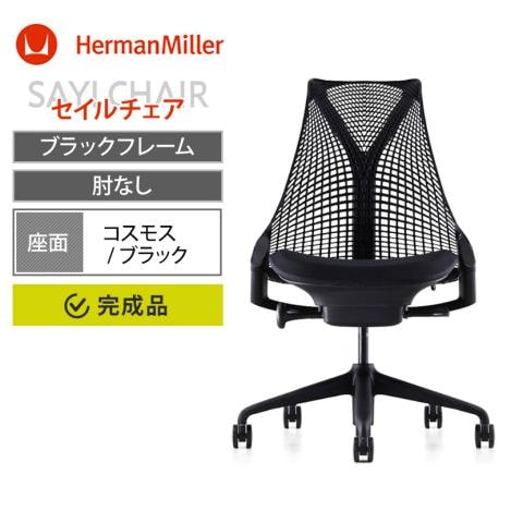 ハーマンミラー セイルチェア