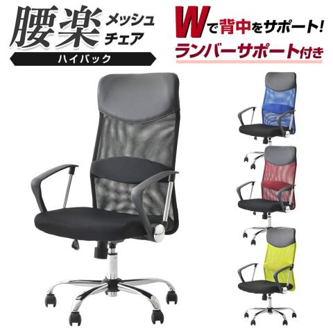 オフィスチェア 腰楽 ハイバック