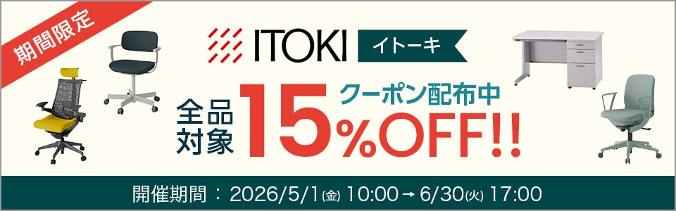 ITOKI全品15％OFFキャンペーン開催中！