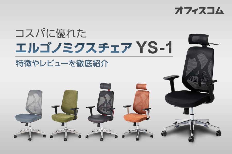 高コスパのエルゴノミクスチェア「YS-1」レビュー|機能や特徴のスタッフ評判を紹介