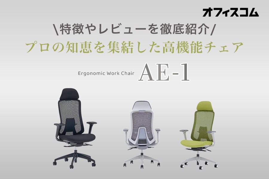 プロの知恵を結集した人間工学チェア「AE-1」レビュー｜機能や特徴のスタッフ評判を紹介