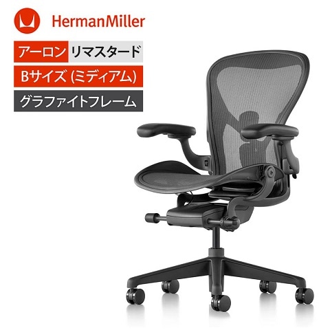 ハーマンミラー アーロンチェアリマスタード