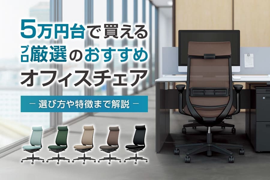 5万円台までのおすすめオフィスチェア厳選4商品をプロが紹介