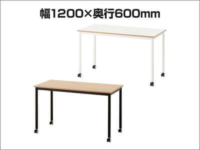 キャスター付きテーブル 幅1200×奥行600×高さ720mm