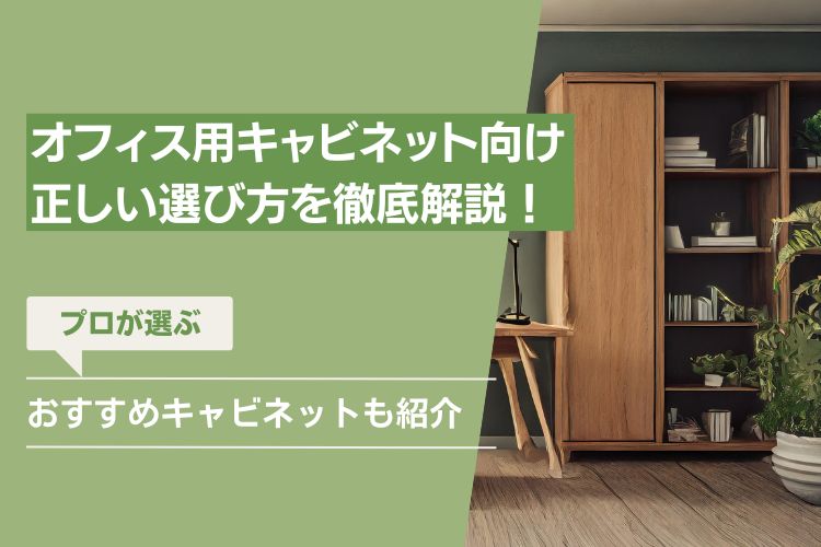 おしゃれでおすすめのオフィス用キャビネット・書庫はどれ?正しい選び方も解説