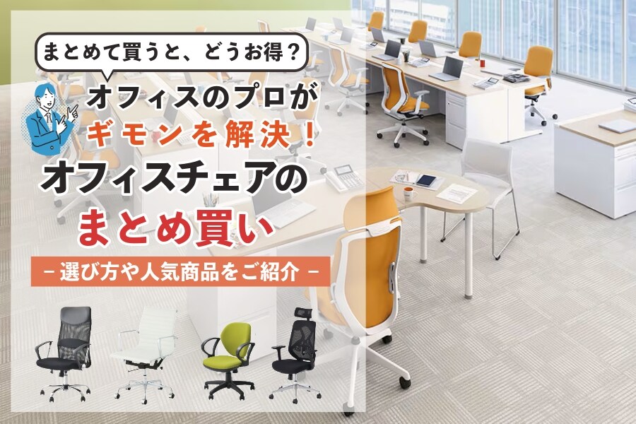 オフィスチェアのまとめ買いでコスト削減!選び方とおすすめポイント解説