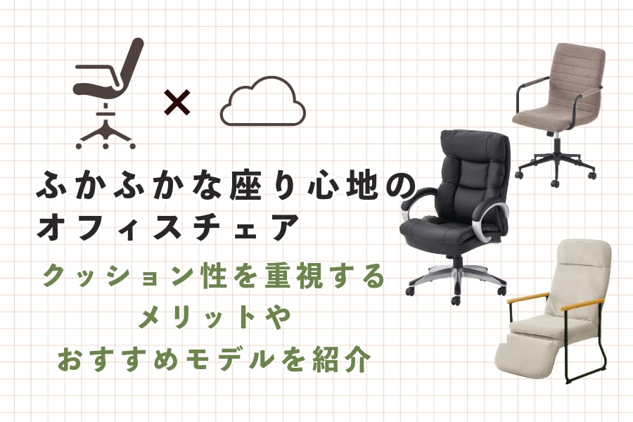 ふかふかな座り心地のオフィスチェア11選|在宅ワークにおすすめの疲れにくい椅子