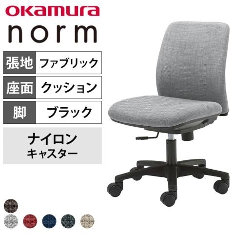 「ノームチェア」布張り コンパクト設計 肘なし