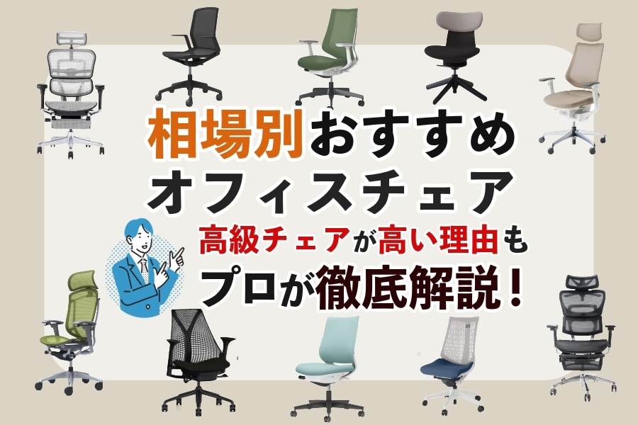 相場別におすすめのオフィスチェア48選!高級チェアが高い理由も解説