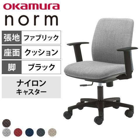 オカムラ ノームチェア