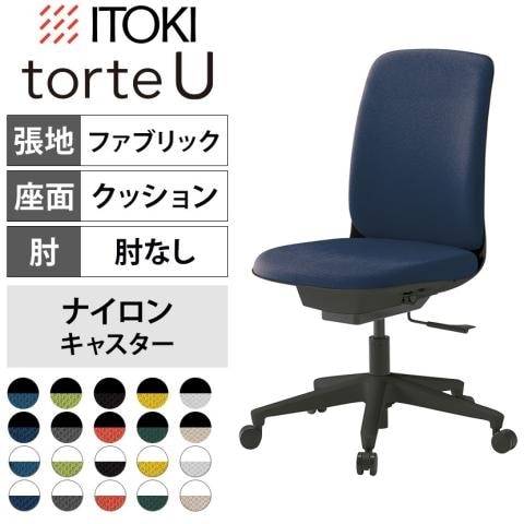 イトーキ トルテUチェア