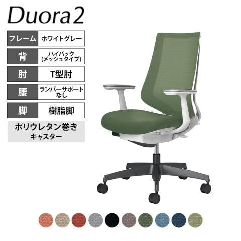 コクヨ デュオラ2