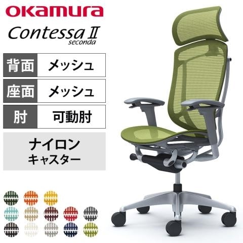 オカムラ コンテッサ セコンダ
