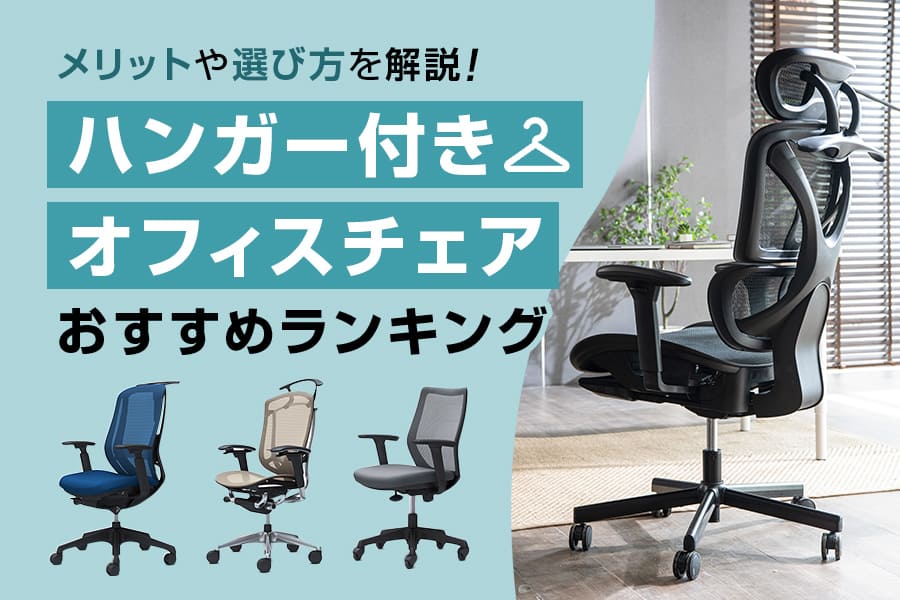 ハンガー付きの人気オフィスチェアおすすめランキング11選|オカムラやイトーキなどの便利モデル紹介
