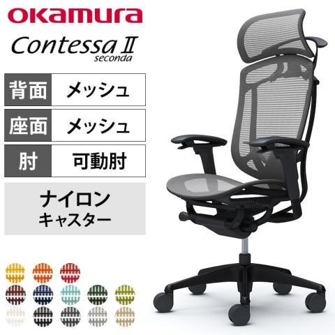 オカムラ コンテッサセコンダ ハンガー付き