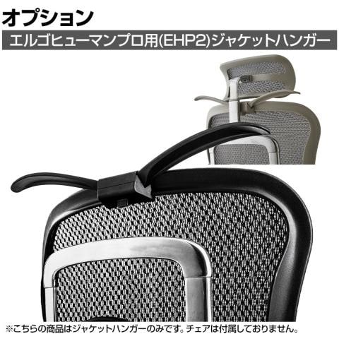 【エルゴヒューマン プロ2】専用ハンガー