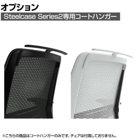 【Steelcase Series2】専用ハンガー