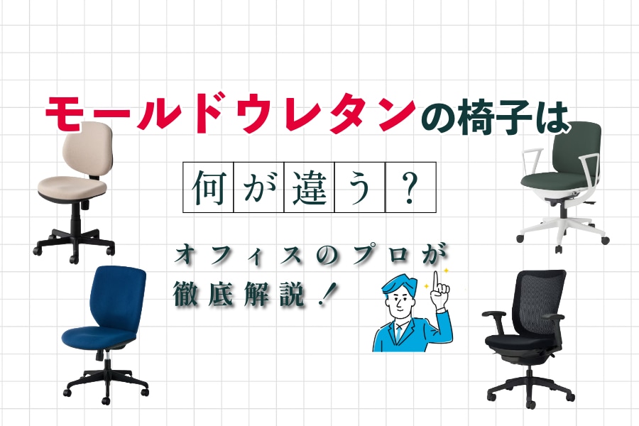 オフィスチェアのモールドウレタンとは?違いやおすすめ椅子紹介