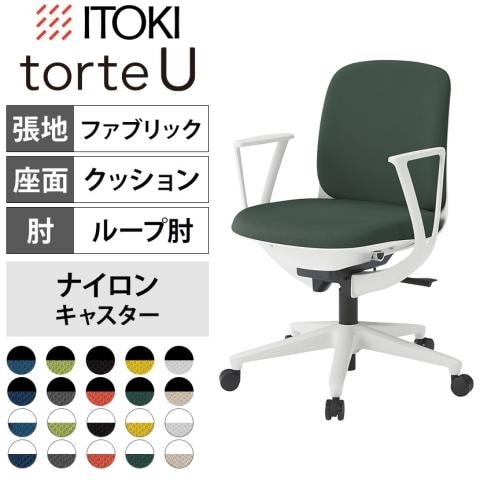 イトーキ トルテUチェア