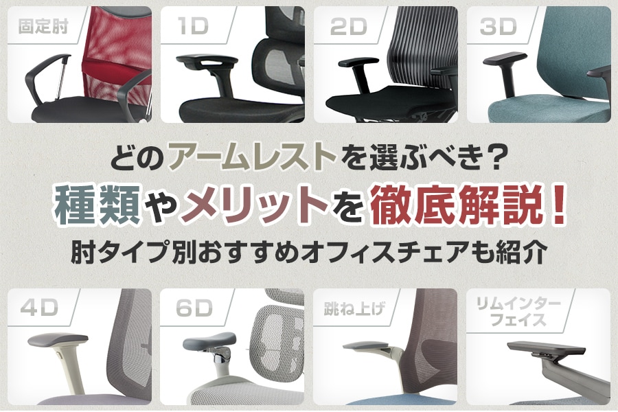 肘掛け付きオフィスチェアのおすすめ24選!アームの種類・違い・メリットを徹底解説