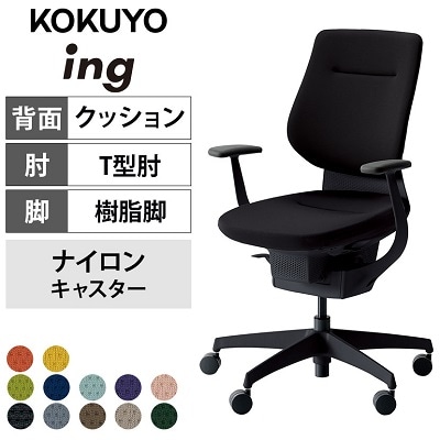コクヨ イング【固定肘(T型)】