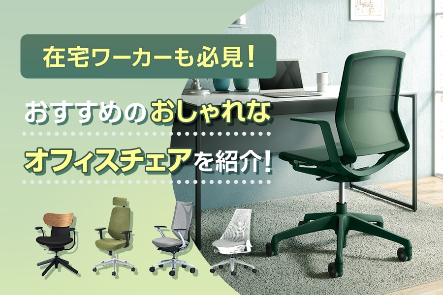 おしゃれなオフィスチェア13選! おすすめメーカーも紹介