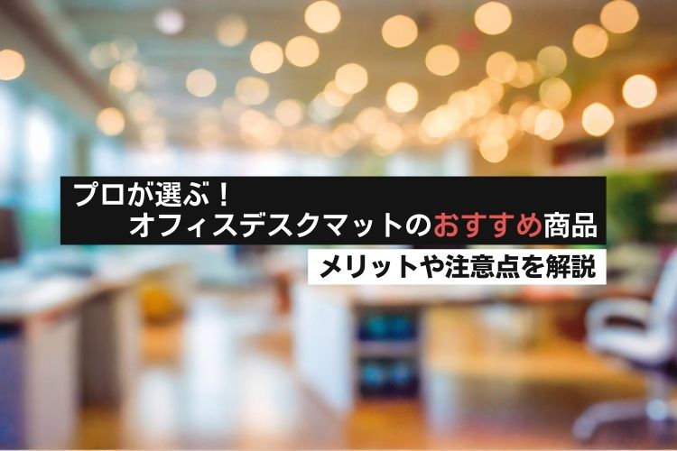 使いやすいオフィスデスクマットのおすすめは?メリットや注意点、選び方まで徹底解説