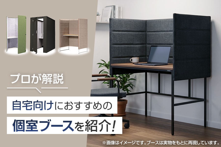 自宅用のおすすめ個室ブース7選|選び方と注意するポイントは?【動画解説あり】