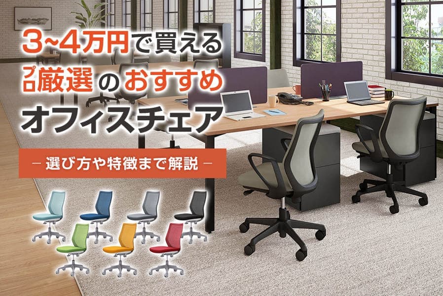 予算3万円~4万円台で選べる! おすすめオフィスチェア7選