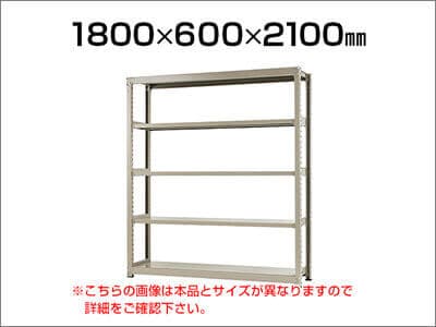スチールラック 中量 300kg