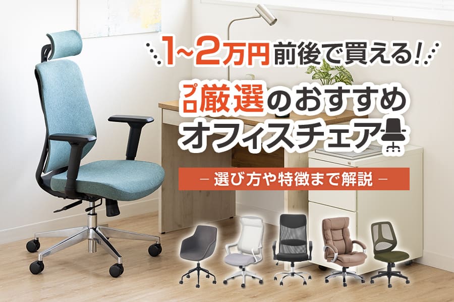 【2024年版】プロおすすめ!1万円~2万円台のコスパ最強オフィスチェア29選!【動画解説あり】