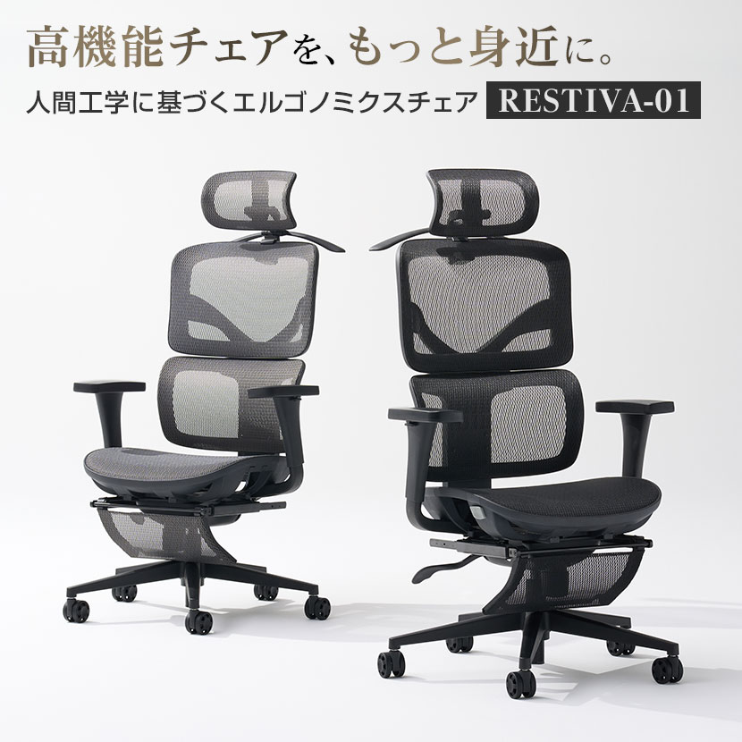 オフィスチェア RESTIVA-01
