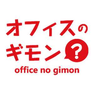 オフィスのギモン編集部