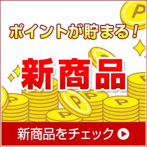 ポイントアップ！新商品はこちら