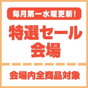 特選セール