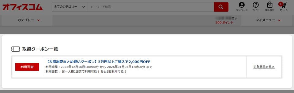 取得クーポン一覧画面