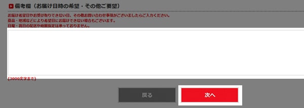 5.お届け日時の希望・その他ご要望
